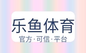 乐鱼体育 配图
