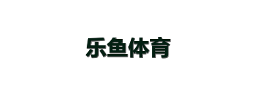 乐鱼体育